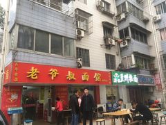 门面-超爷叔面馆(西园店)
