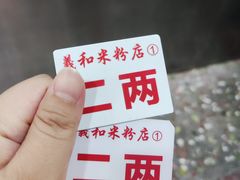 -路口村义和米粉店