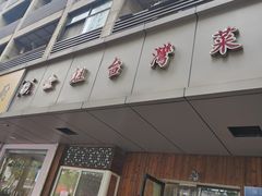 -金姐台湾菜(珠江路店)