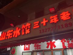 -山东水饺(南坪新街店)