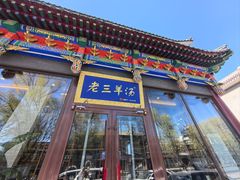 -老三羊汤【北兴隆街店】