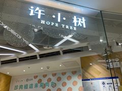 -许小树(国贸商城店)
