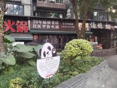 -俏媳妇火锅(宽窄巷子店)