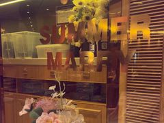 -夏日玛莉西餐厅(金茂览秀城店)