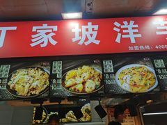 -丁家坡洋芋·观音桥好吃街A区(全国总店)