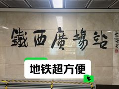 -沈阳铁西万象汇