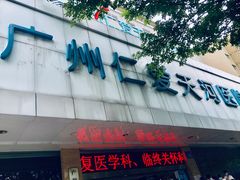 -广州仁爱天河医院体检中心