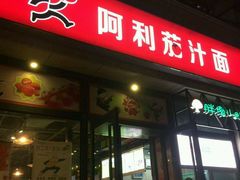 -阿利茄汁面(曼哈顿店)