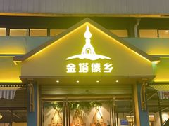 -金塔傣乡·云南民族特色菜·傣味手抓饭(金瓦路店)