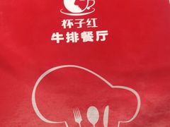 -杯子红牛排(创意产业园店)