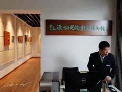 -鼓浪屿国际刻字艺术馆
