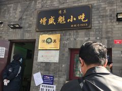 门面-增盛魁小吃店