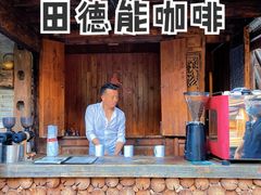 -田德能咖啡博物馆