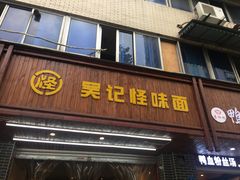 门面-吴记怪味面(牛王庙店)