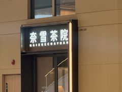 -奈雪茶院·茶室茶馆(广州粤海天地店)