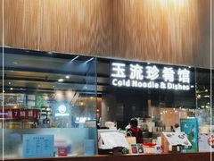 门面-玉流珍肴馆(亮马桥店)