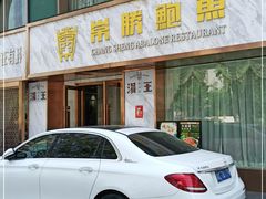 -常胜鲍鱼(吉大店)