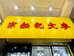 -麦文记面家(佐敦店)