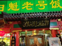 门面-白魁老号饭庄(交道口店)