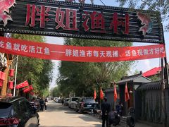 -胖姐渔村(中源大道店)