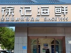 -徐记海鲜(大雁塔|金都店)