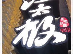 -江太极江浙菜(马桥万达广场店)