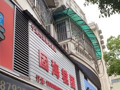 -固海糕团店