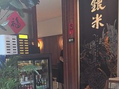 -银米·云南传统过桥米线(双廊黑金冠店)