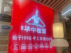 -华中板面馆(翰林广场店)