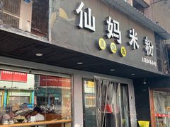 门面-仙妈米粉店(庆丰路)