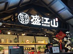 -韩盛·盛江山自助料理(奥体万达店)