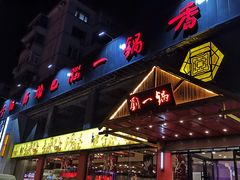 门面-刘一锅筋头巴脑(凌空二街店)