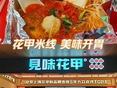 -见味花甲(福田coco park店)