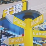 盲盒控看过来‼️天环✖️POPMART广州首展⭐
