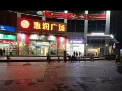 -惠润广场
