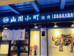 -山川小町·极番烧肉(新地假日广场店)