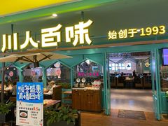 门面-川人百味(金安中央大街店)