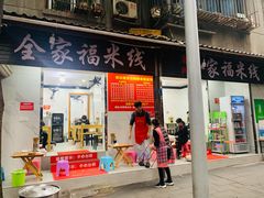 全家福米线-全家福米线
