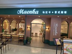 -马兰卡西式简餐(新汇大融城店)