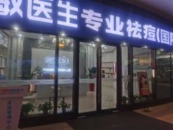 -痘敏医生专业祛痘·肌肤修复连锁