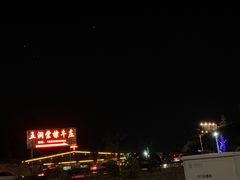 -五洞培记山庄·鲜牛肉火锅