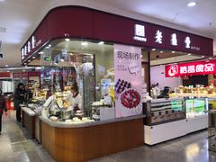 门面-老鼎丰(和兴店)