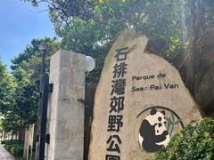 -石排湾郊野公园