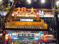 门面-胡大饭馆 24h(簋街总店)