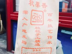 -秋栗香(地安门店)