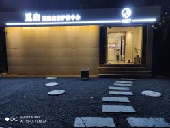 -康颜SPA自然疗愈皮肤管理中心