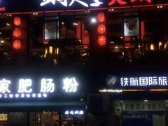 门面-铜人李火锅(西大街店)