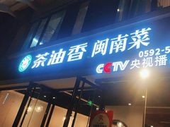 -茶油香闽南菜·花园餐厅(前埔店)