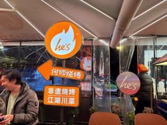 -何师烧烤Pro ·江湖川菜·小龙虾·精酿(太古里旗舰店)