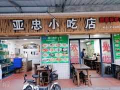 门面-亚忠小吃店(曾厝垵店)